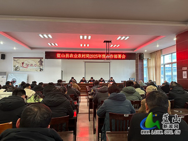 蓝山县农业农村局召开2025年度工作部署会议.jpg 蓝山县农业农村局召开2025年度工作部署会议.jpg