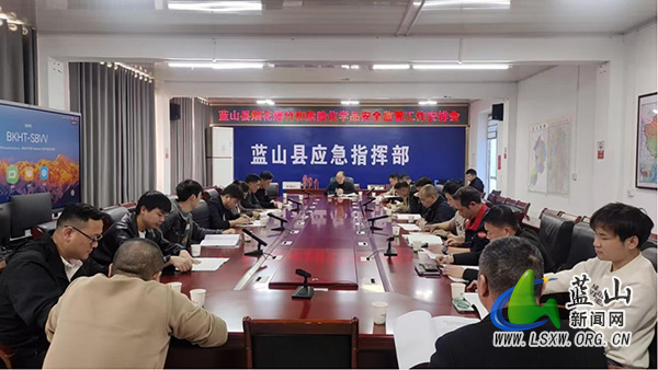 蓝山召开烟花爆竹和危险化学品安全监管工作会议.jpg 蓝山召开烟花爆竹和危险化学品安全监管工作会议.jpg
