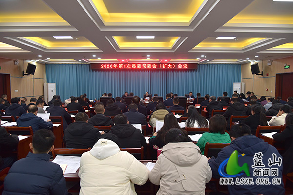 2026年第1次县委常委会(扩大)会议召开.jpg 2026年第1次县委常委会(扩大)会议召开.jpg