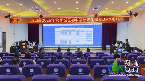 蓝山县举行2026年秋季城区初中学校招生微机派位.jpg 蓝山县举行2026年秋季城区初中学校招生微机派位.jpg
