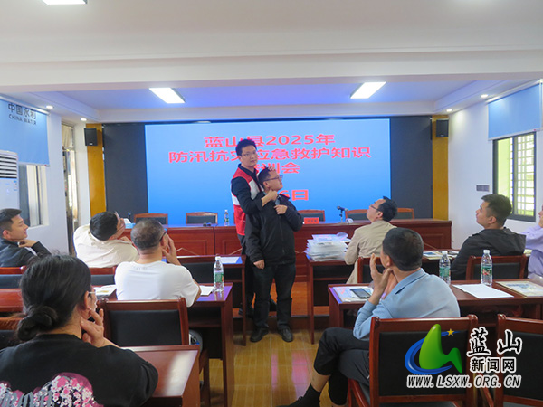 蓝山县召开2025年水旱灾害防御和水利安全生产知识培训会.jpg