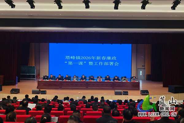 塔峰镇:上好新春廉政“第一课” 拧紧纪律作风“总开关”.jpg 塔峰镇:上好新春廉政“第一课” 拧紧纪律作风“总开关”.jpg