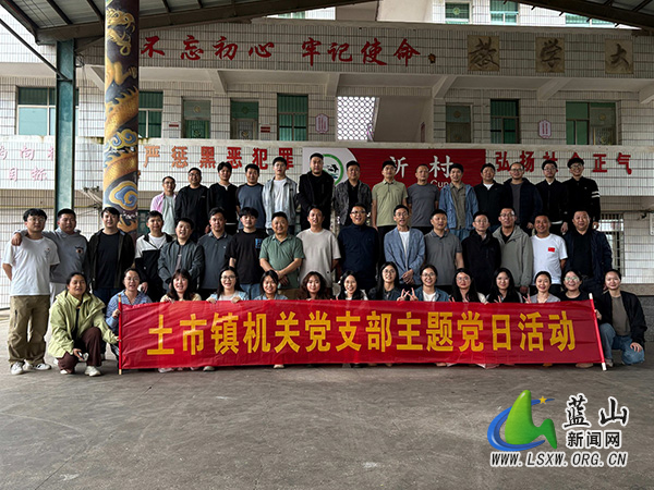 土市镇机关党支部联合新村党支部开展主题党日活动.jpg 土市镇机关党支部联合新村党支部开展主题党日活动.jpg