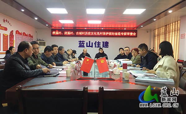 蓝山县虎溪村、滨溪村、古城村历史文化名村保护规划通过省级专家审查.jpg