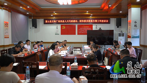 县文旅广体局建议提案办理工作座谈会召开.jpg 县文旅广体局建议提案办理工作座谈会召开.jpg
