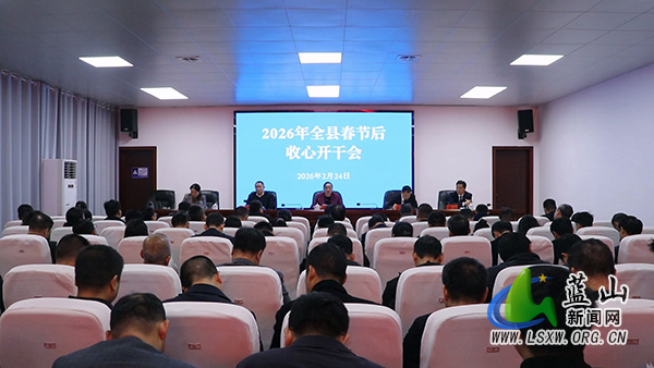 我县2026年全县春节后收心开干会222_1.jpg