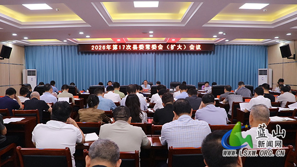 邓群主持召开2026年第17次县委常委会(扩大)会议222.jpg 邓群主持召开2026年第17次县委常委会(扩大)会议222.jpg