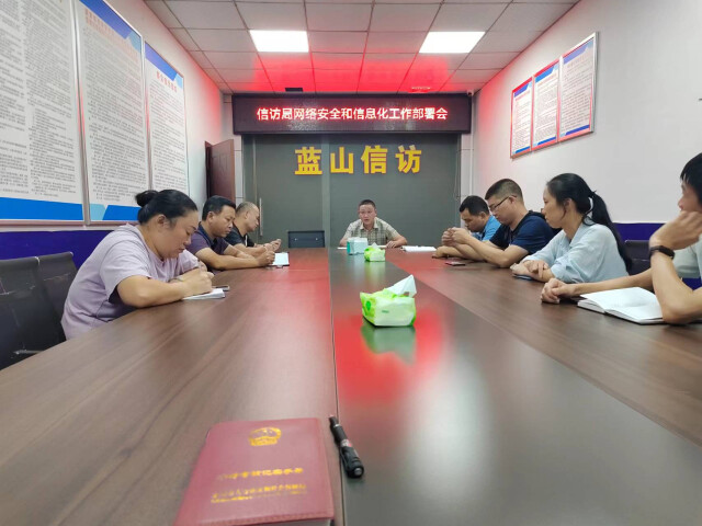 蓝山县信访局召开网络安全及信息化工作部署会 筑牢网络安全坚固防线