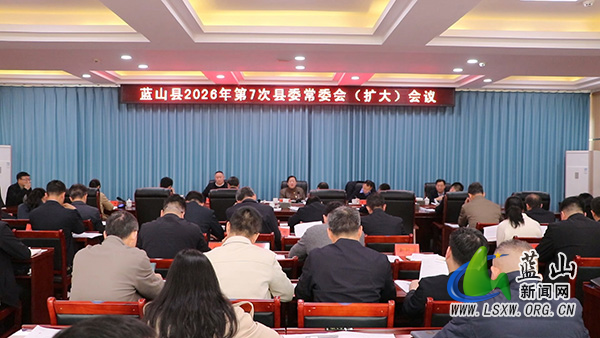 邓群主持召开2026年第7次县委常委会(扩大)会议.jpg 邓群主持召开2026年第7次县委常委会(扩大)会议.jpg