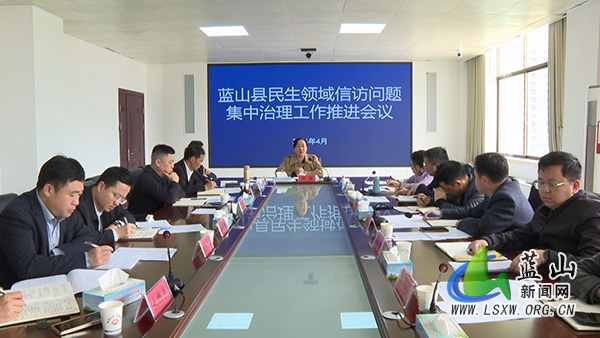 我县召开民生领域信访问题集中治理工作推进会.jpg 我县召开民生领域信访问题集中治理工作推进会.jpg