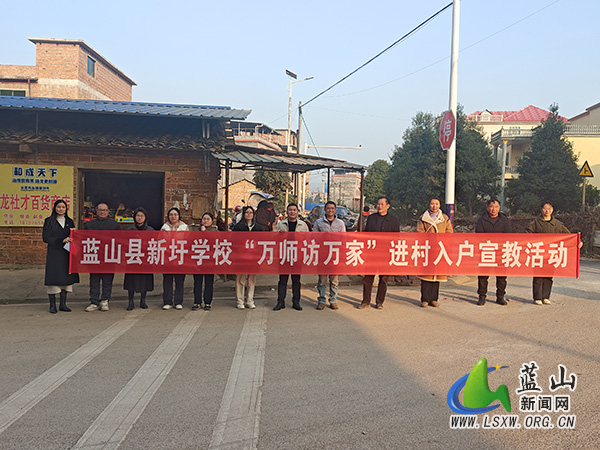 蓝山县新圩学校开展“万师访万户”进村入户宣教活动.jpg