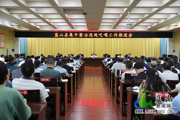 全县集中整治违规吃喝工作推进会召开.jpg