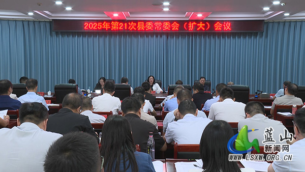 2025年第21次县委常委会(扩大)会议召开_1.jpg 2025年第21次县委常委会(扩大)会议召开_1.jpg