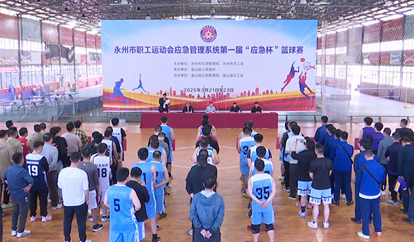 全市应急管理系统第一届“应急杯”篮球赛在我县举行.jpg 全市应急管理系统第一届“应急杯”篮球赛在我县举行.jpg