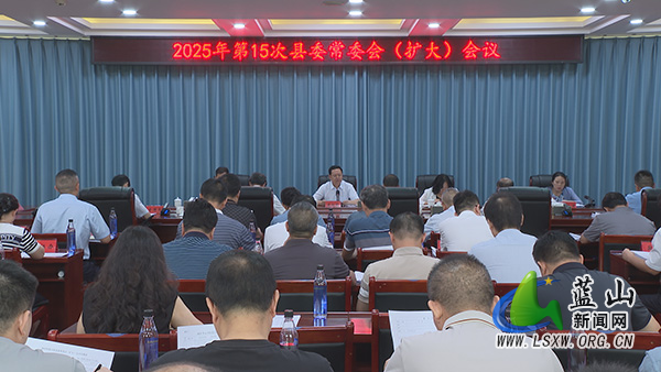 龙向洋主持召开2025年第15次县委常委会(扩大)会议.jpg 龙向洋主持召开2025年第15次县委常委会(扩大)会议.jpg