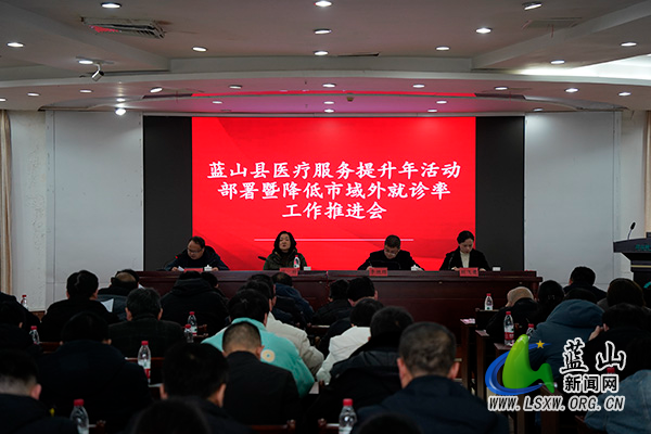 我县召开医疗服务提升年活动部署会暨降低市域外就诊率工作推进会.jpg 我县召开医疗服务提升年活动部署会暨降低市域外就诊率工作推进会.jpg