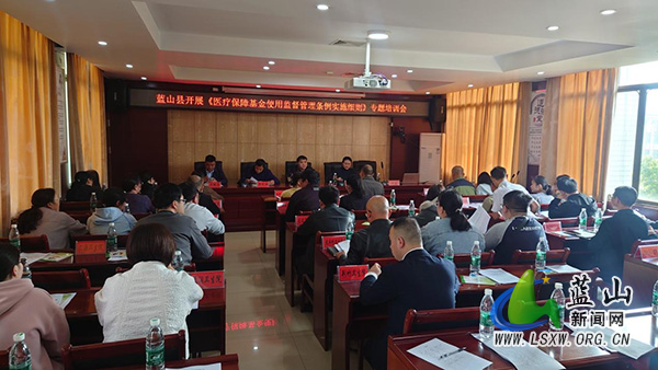 蓝山县召开深化基层门诊统筹综合改革业务培训会.jpg 蓝山县召开深化基层门诊统筹综合改革业务培训会.jpg