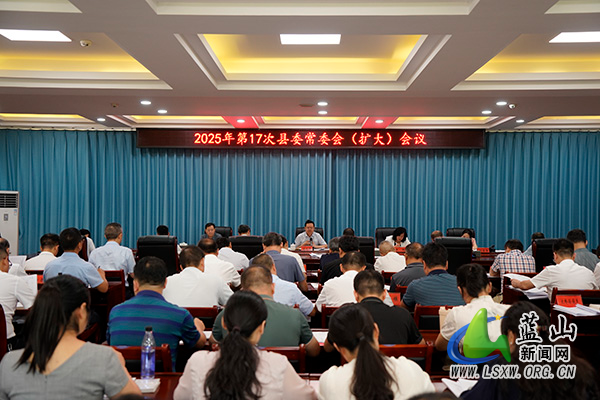 龙向洋主持召开2025年第17次县委常委会(扩大)会议.jpg