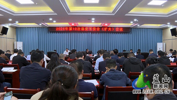 邓群主持召开2026年第10次县委常委会(扩大)会议.jpg 邓群主持召开2026年第10次县委常委会(扩大)会议.jpg