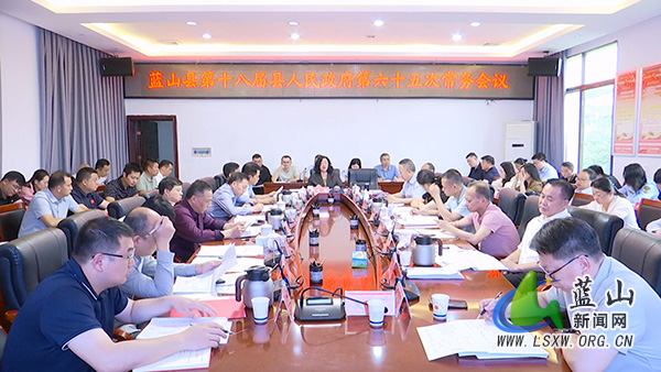 邓群主持召开第十八届县人民政府第六十五次常务会议.jpg