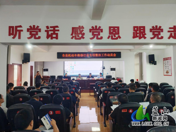 蓝山县召开机动车维修行业专项整治联合部署会议.jpg 蓝山县召开机动车维修行业专项整治联合部署会议.jpg